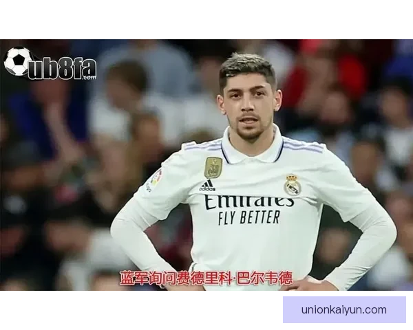 巴尔韦德转会曼城传闻引发关注，球队未来布局值得关注